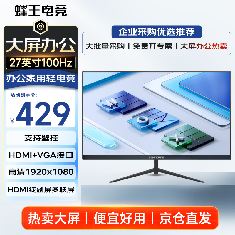 蜂王电竞27英寸100Hz显示器大屏办公1K高清电脑显示屏HDMI家用娱乐游戏屏幕设计副屏VGA扩展屏75Hz
