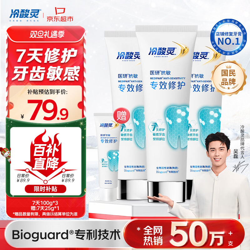 冷酸灵7天专效修护医研抗敏感牙膏专效修护牙釉质成人牙膏100g*3支装