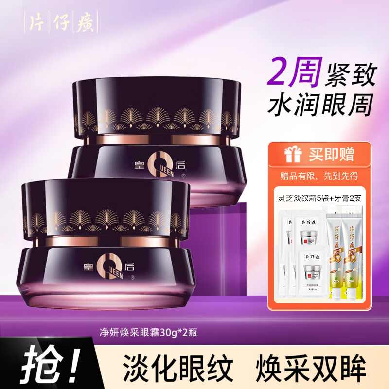 片仔癀净妍焕采眼霜淡化细纹鱼尾纹弹嫩紧致眼周补水保湿滋润国货护肤品 净妍眼霜30g*2瓶【淡化眼纹】