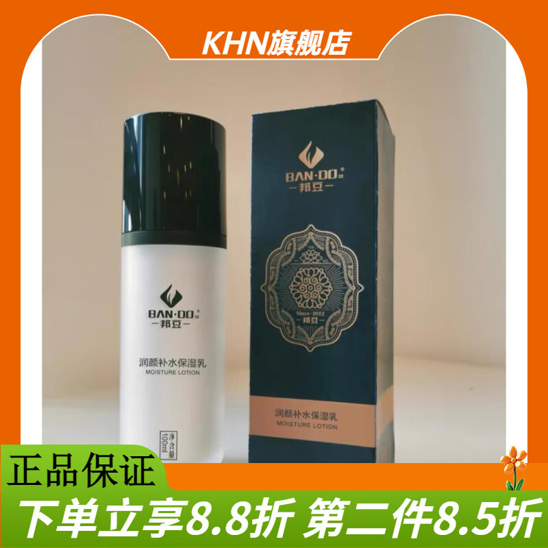 邦豆润颜补水保湿套盒 邦豆润颜补水保湿乳