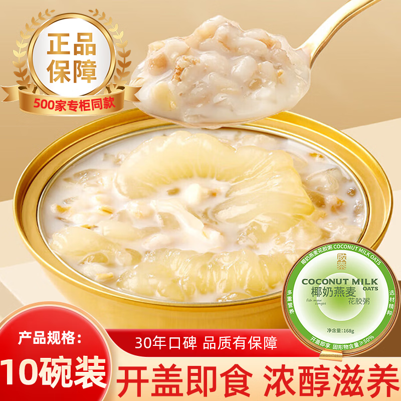 啟泰花胶即食粥陈皮五红生椰燕麦杨枝甘露滋补营养品干花胶高端礼盒 【热销】生椰燕麦 168g*10碗 +送1碗