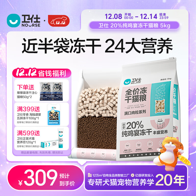 卫仕（NOURSE）五拼冻干猫粮鲜肉全阶段成幼猫乳鸽鹿肉高营养增肥发腮猫咪宠物粮 20%鸡肉冻干5kg