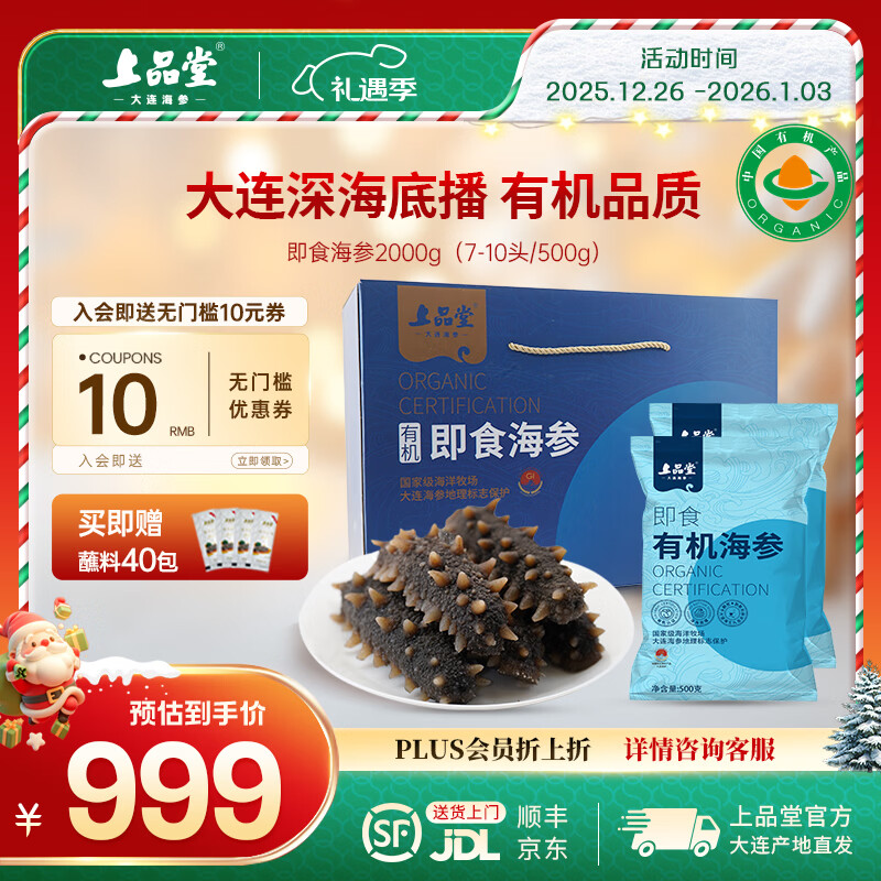 上品堂大連有機即食海參 遼刺參單只獨立包裝開袋即食自食 送禮禮盒 2000g 28-40只 禮盒【4斤實惠裝】