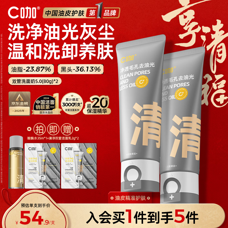 C咖双管洗面奶80g*2氨基酸控油洁面乳去黑头角质可卸妆卸防晒男女