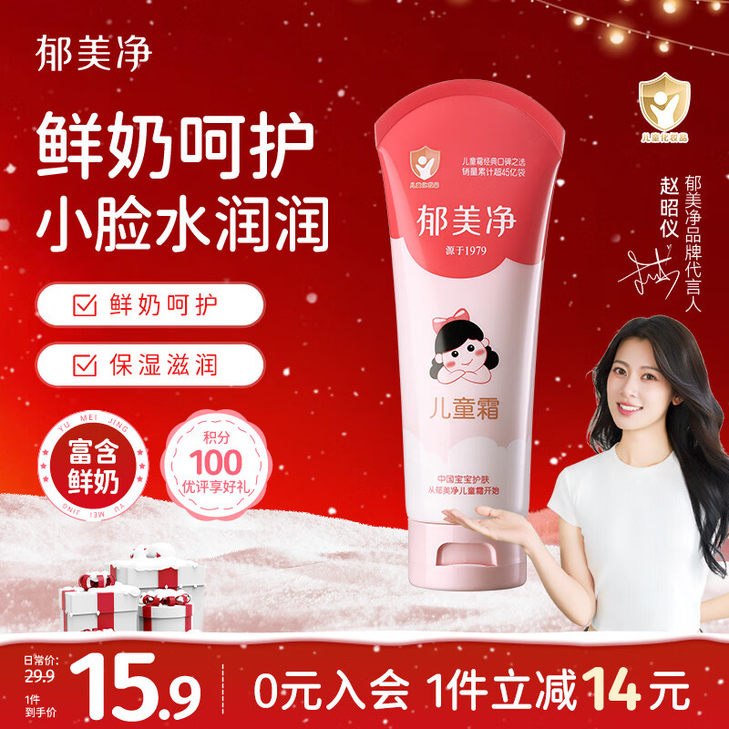 郁美净儿童面霜110g冬季面霜软管便携装补水保湿宝宝霜滋润护肤鲜奶霜