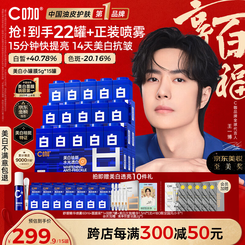 C咖【王一博同款】美白淡斑面膜15罐补水保湿提亮肤色去黄睡眠面膜