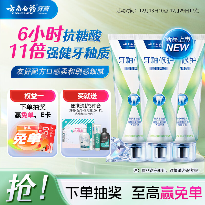 云南白药牙膏修护牙釉质焕白护龈含氟抗龋独特配方0刺激玫珑蜜香105g*3