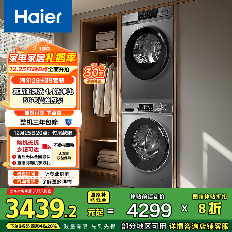 海尔（Haier）初色滚筒洗烘套装 10KG 全自动洗衣机+热泵烘干机 家电国家补贴京东自营 MATE29S+39PLUS