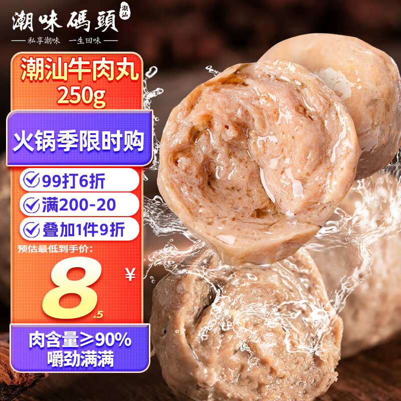 潮味码头 牛肉丸潮汕手打250g肉含量≥90%火锅丸料关东煮烧烤空气炸锅食材