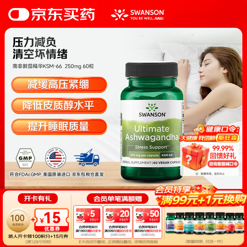 斯旺森（SWANSON）有机南非醉茄精华KSM-66植物提取无添加胶囊 缓解压力焦虑助眠 250mg 60粒