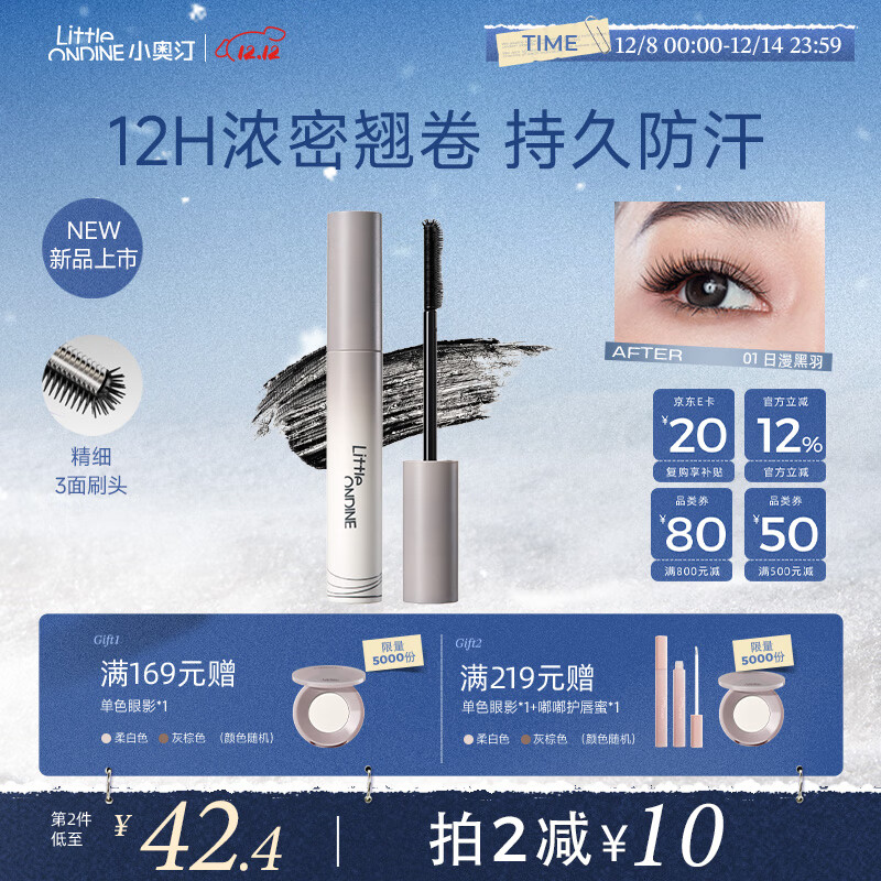 小奥汀（littleondine）黑扇睫毛膏01日漫黑羽5g自然卷翘纤长防水防汗不晕染浓密圣诞礼物