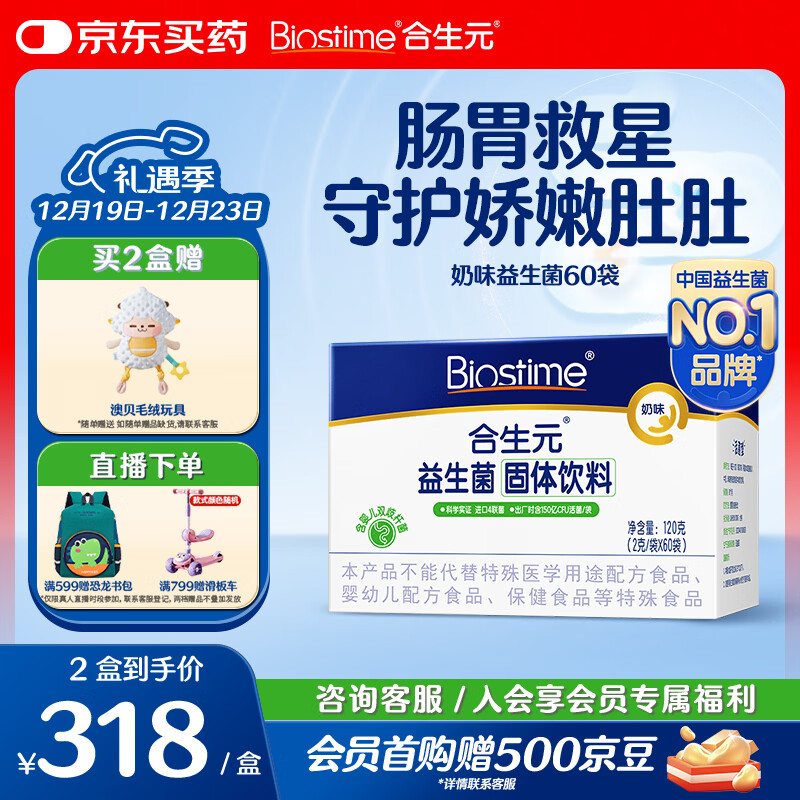 合生元（BIOSTIME）奶味益生菌婴儿 益生元双歧杆菌呵护肠胃 60袋