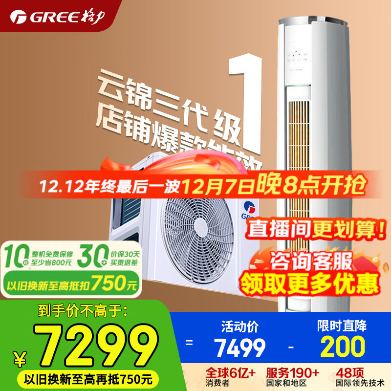 格力空调 云锦三代 3匹 新一级能效 变频冷暖 客厅立式空调柜机 京东官方正品 家电补贴 以旧换新 3匹 云锦三代 新一级能效【冷酷外机】