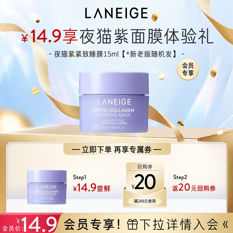 兰芝【会员夜猫紫面膜体验礼】胶原多肽紧颜睡眠面膜 15ml