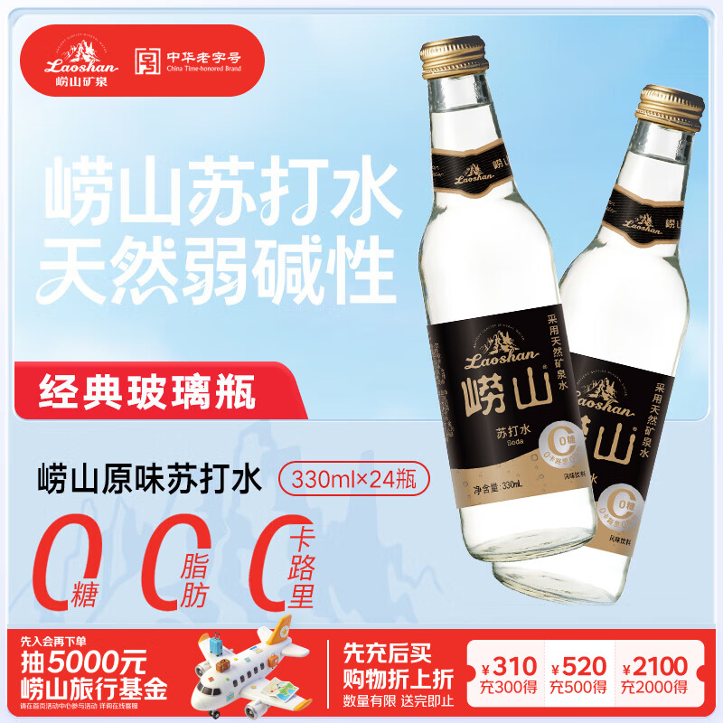 崂山 中华老字号 零糖苏打水饮料 330ml*24瓶 整箱装 零糖零脂零卡