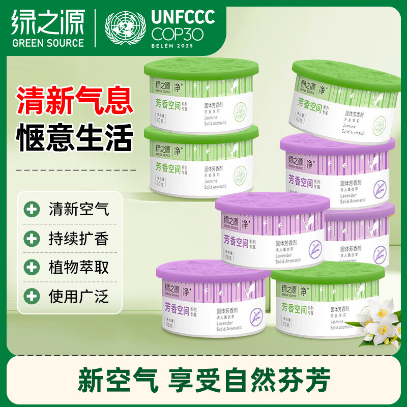 绿之源 固体芳香剂70g8盒 茉莉+薰衣草装厕所空气清新剂