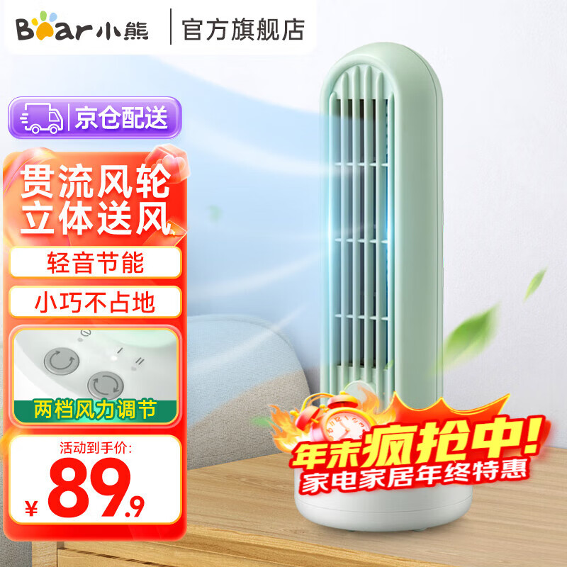 小熊桌面风扇塔扇立式无叶 无摇头