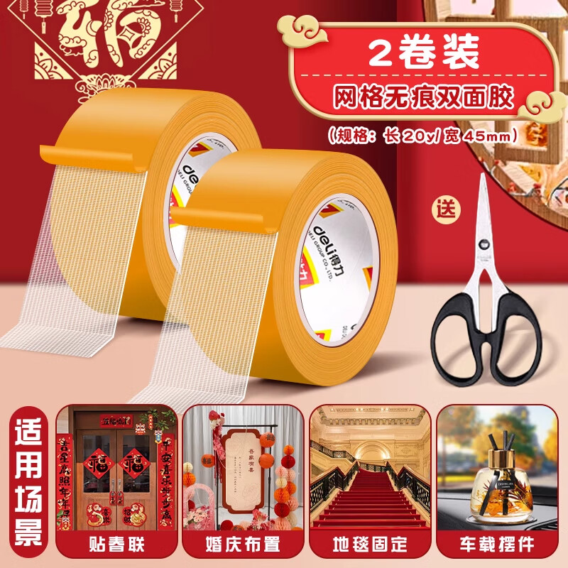 得力网格双面胶贴春联专用高粘度不留痕红布基胶带对联无痕胶强力固定贴免打孔地毯垫墙面耐高温结婚 【黄色超宽】宽45mm*长20m 买一送一再送剪刀