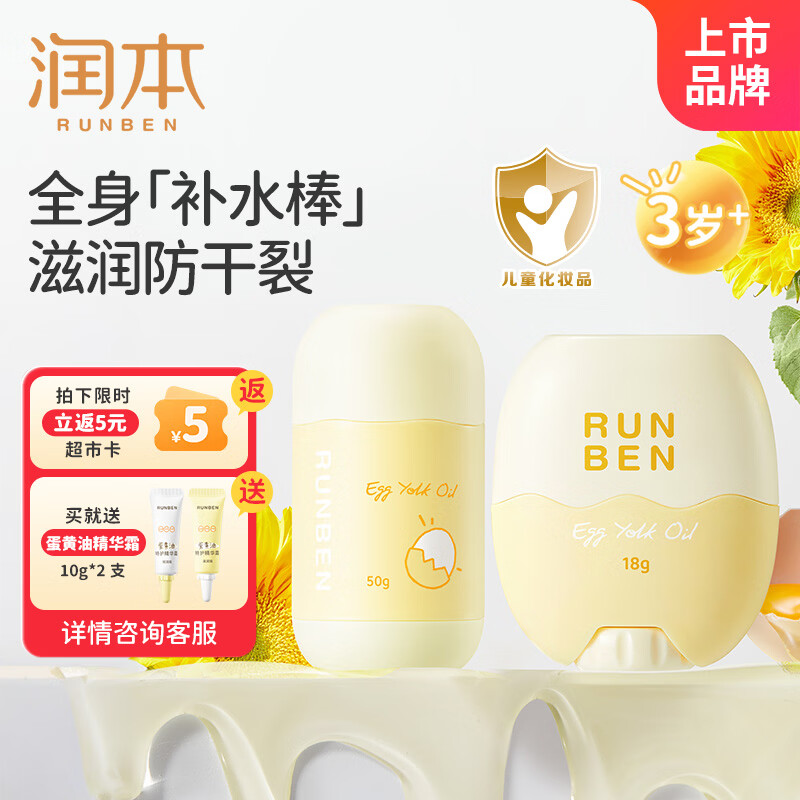 润本（RUNBEN）儿童面霜婴儿蛋黄油皴裂棒宝宝秋冬滋润保湿霜身体乳补水润肤乳 面霜棒 18g +身体棒50g【全身护肤】