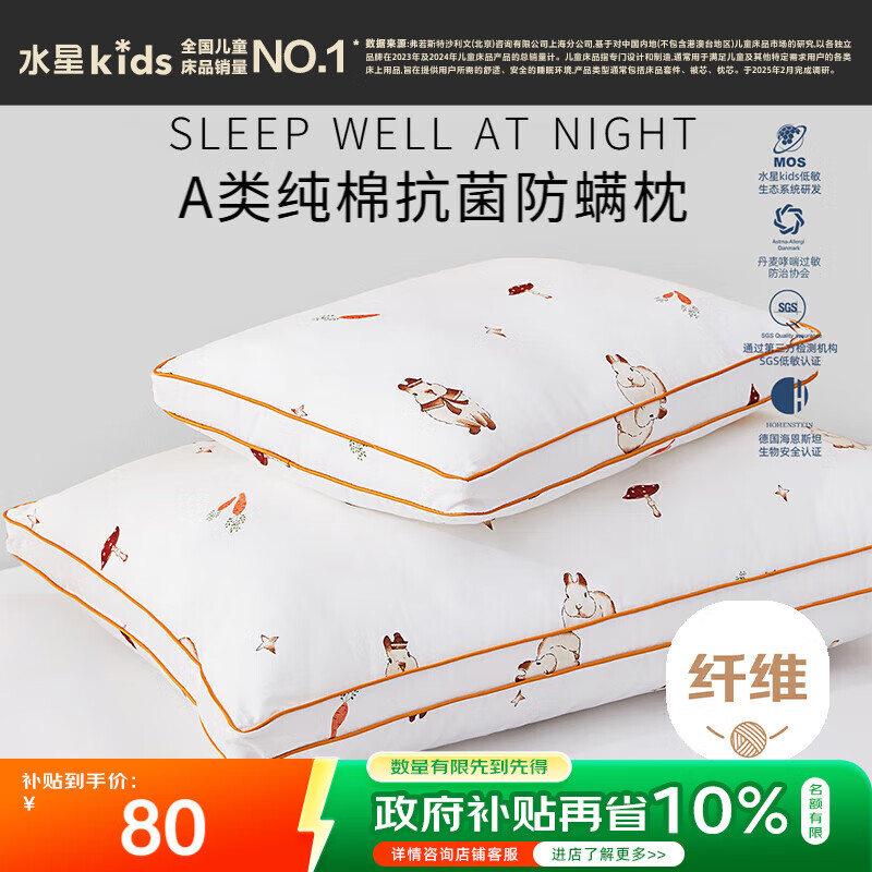 水星儿童枕头A类儿童枕头芯单个枕头学生宿舍纯棉低致敏 48cm×74cm星月兔