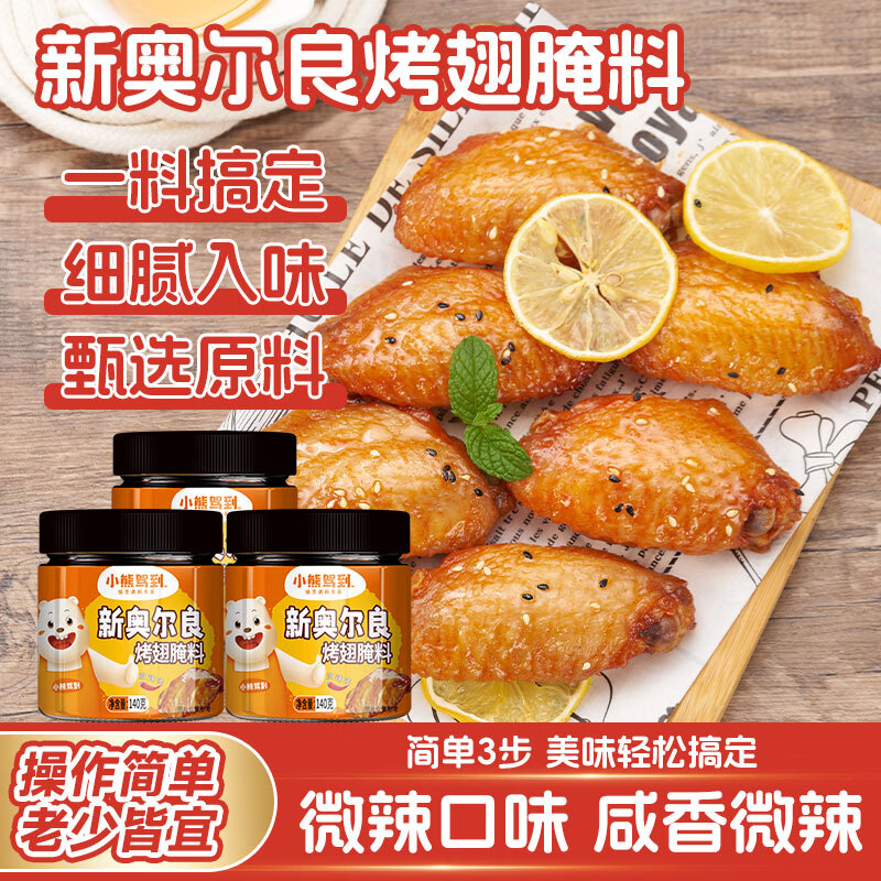 小熊驾到奥尔良腌料儿童家用炸鸡烤肉鸡翅烤翅腌制料粉烧烤调料调味品 奥尔良腌料140g*3罐（微辣味）