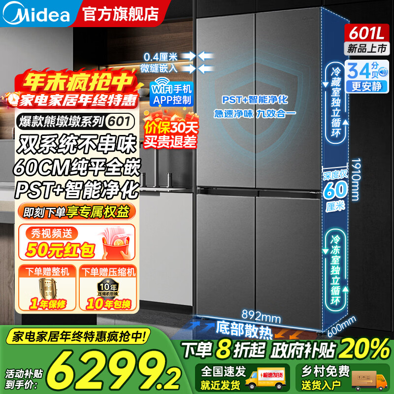 美的（Midea）熊墩墩系列601/603升十字四开门风冷无霜一级能效变频双系统底部散热超薄零嵌PST+净化大容量冰箱 