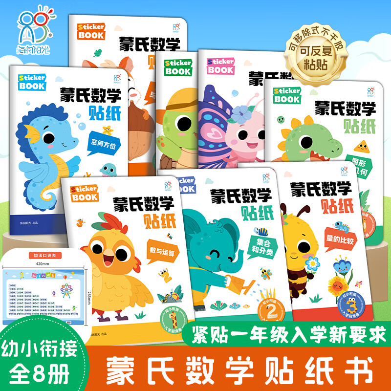 海润阳光 蒙氏数学贴纸全8册 儿童数学启蒙贴纸书2岁3岁宝宝4岁5岁6岁幼儿园学前教育 趣味数学贴纸 阶梯数学贴贴画 蒙氏数学贴纸（全8册） 京东折扣/优惠券