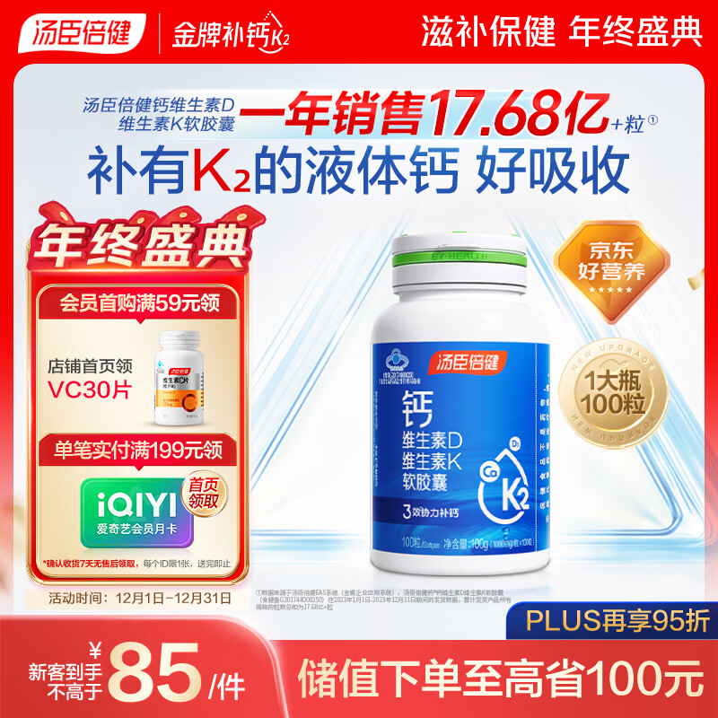 汤臣倍健液体钙维生素d3胶囊100粒女士成人钙片中老年人补钙 好吸收