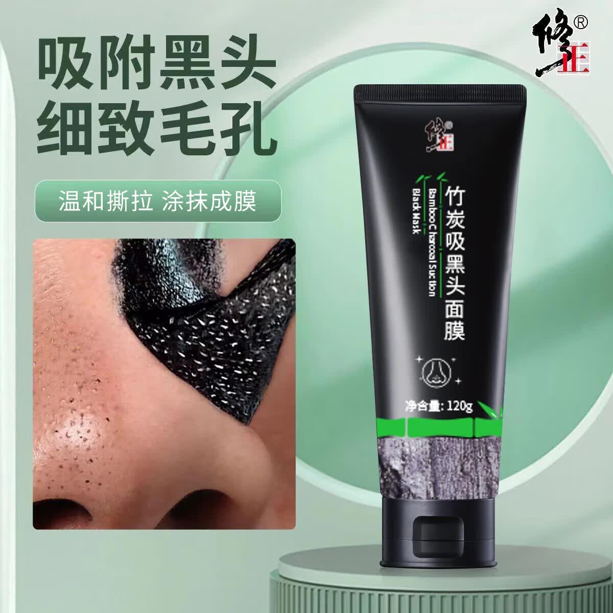 修正黑头面膜【撕拉】竹炭吸黑头面膜撕拉型粉刺闭口清洁毛孔男女通用 1支【竹炭吸黑头面膜】 120g/支