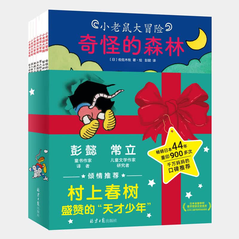 小老鼠大冒险（全10册）绘本妈妈海桐！村上春树盛赞的“天才少年”佐佐木牧经典绘本，彭懿、常立倾情！