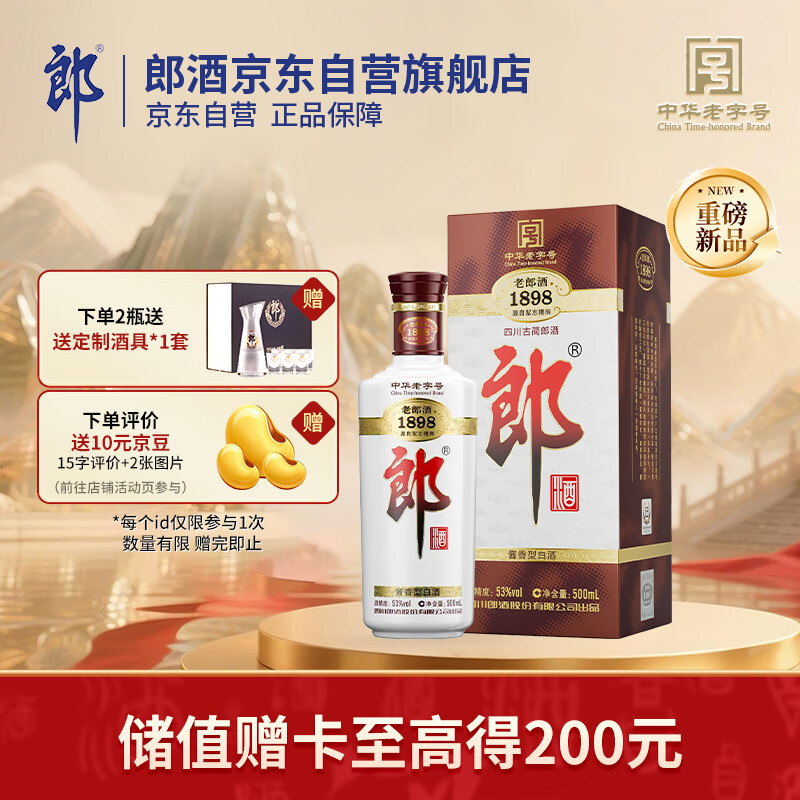 郎酒 老郎酒1898 酱香型白酒 53度 500ml*1瓶 单瓶装 入口回甘 更浓郁