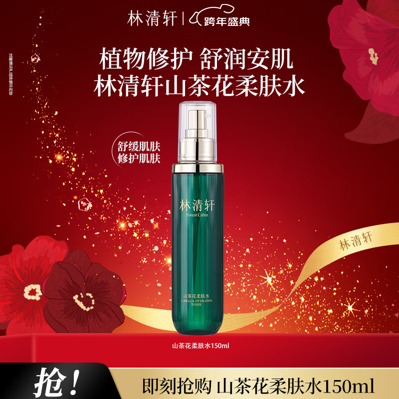 林清轩山茶花柔肤水150ml67元 - 线报酷