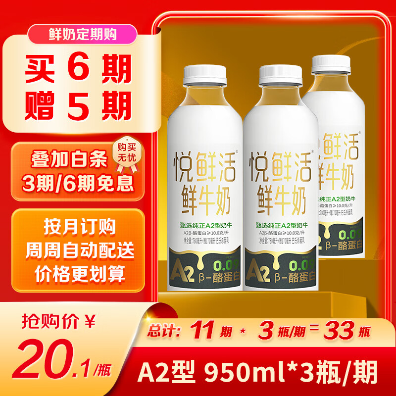 悦鲜活鲜牛奶  定期购 A2β-酪蛋白950ml家庭装  巴氏杀菌乳 低温鲜奶