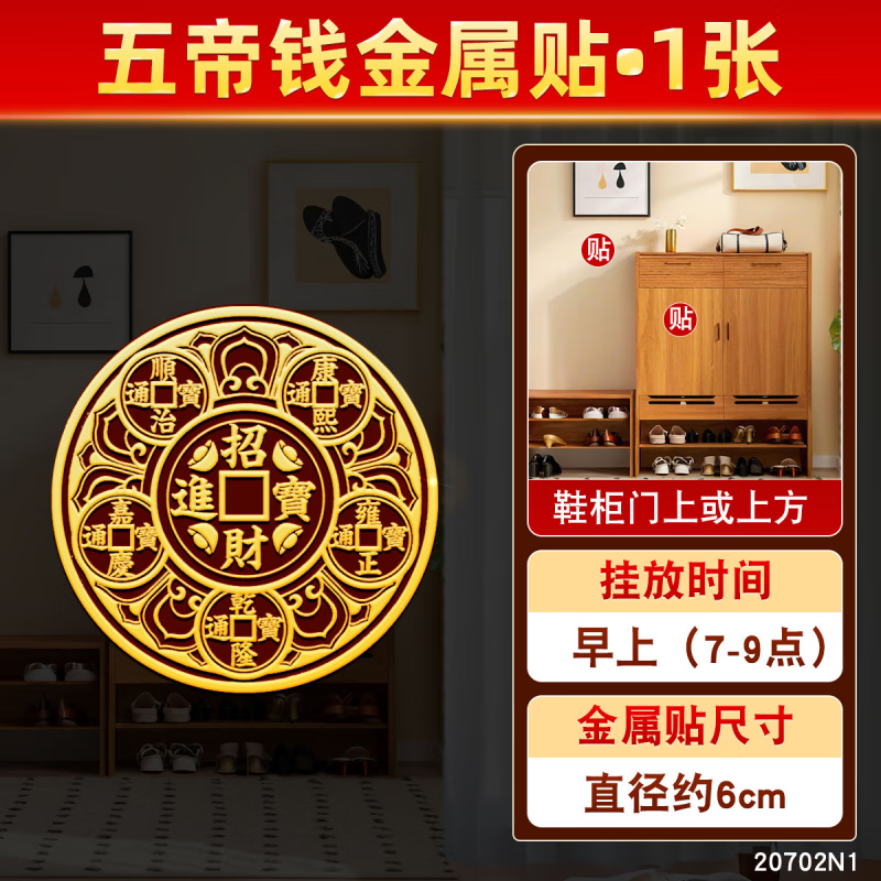 風(fēng)水閣五帝錢金屬貼解決開門見鞋柜小巧隱蔽吉祥物大門對入戶門隱形門貼 五帝錢金屬貼1張