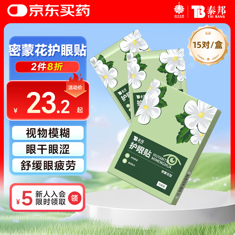 云南白药护眼贴缓解眼干眼涩眼疲劳学生儿童青少年视力眼部冷敷眼贴15对