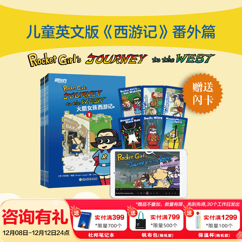 【官方正版】新东方西游记英文版Journey to the West四大名著英文绘本故事书小学生初中生课外书9-14岁儿童课外阅读必备/火箭女孩 【赠人物闪卡】火箭女孩西游记