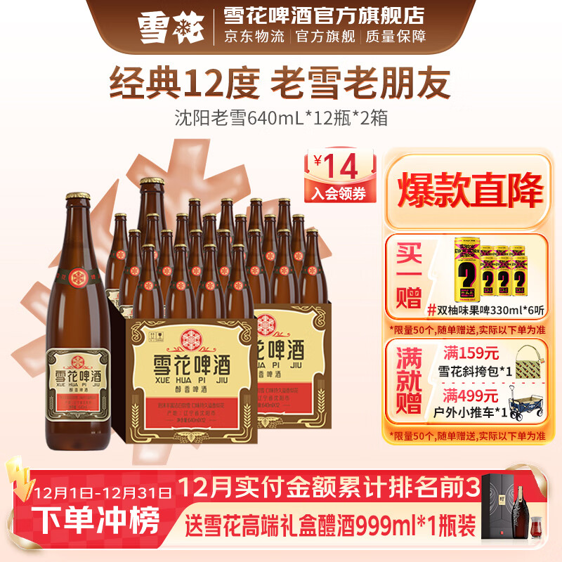 雪花啤酒 经典沈阳老雪花 麦香浓郁 经典老雪 640mL 12瓶 X 2箱
