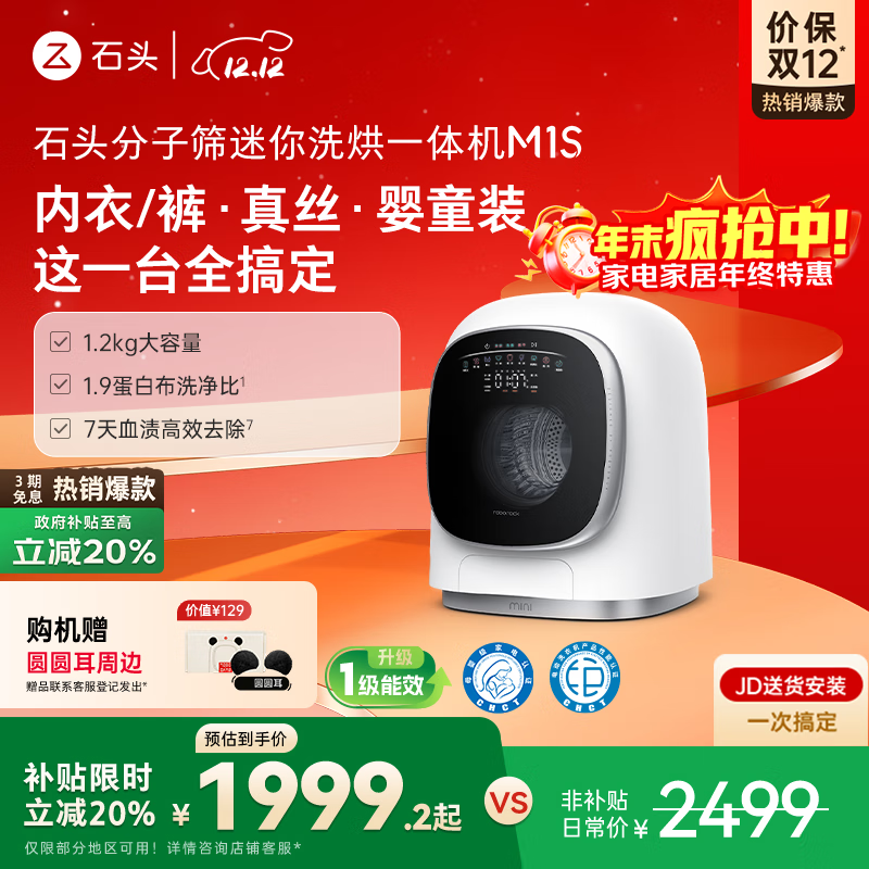 石头分子筛迷你洗烘一体机 M1S 国家补贴 1.2kg 全自动滚筒儿童内衣洗烘一体机 星月银 XQGH012RR018