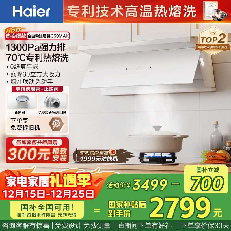 海尔（Haier）抽油烟机 小红花白色抽吸排油烟机C50max 顶侧双吸外观30大吸力 热熔洗 国家补贴20% 烟灶联动936