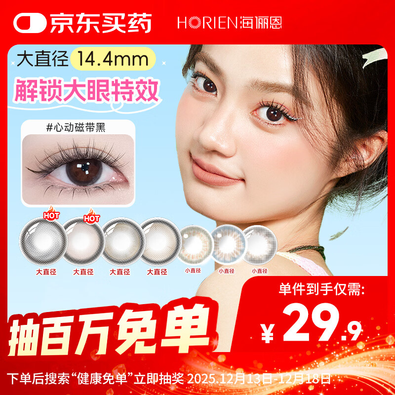 海俪恩美瞳彩色隐形眼镜 JKGIRLS大直径扩瞳月抛2片 心动磁带黑 0度