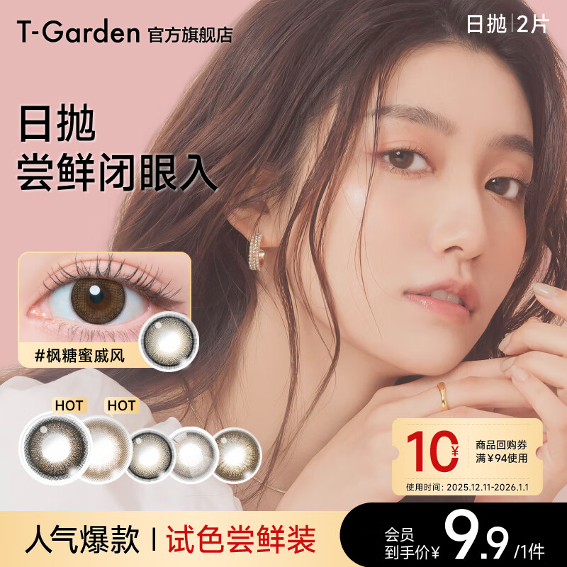 t-garden进口美瞳日抛彩色隐形眼镜经典系列小直径2片装 试戴 枫糖蜜戚风-flanmy系列 0度