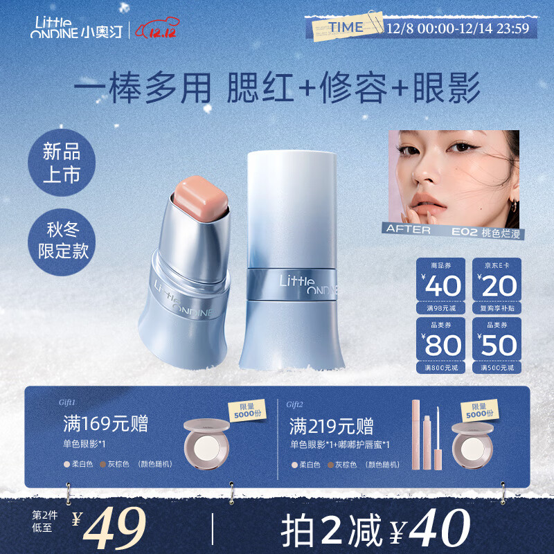 小奥汀（littleondine）玩色多用棒腮红棒#E02桃色烂漫圣诞款眼影修容唇膏口红细腻提亮