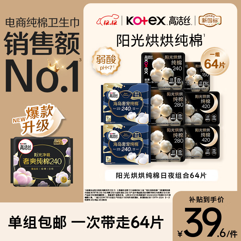 高洁丝【纯棉NO.1】阳光烘烘&amp;海岛棉卫生巾8包64片日夜姨妈巾京东自营