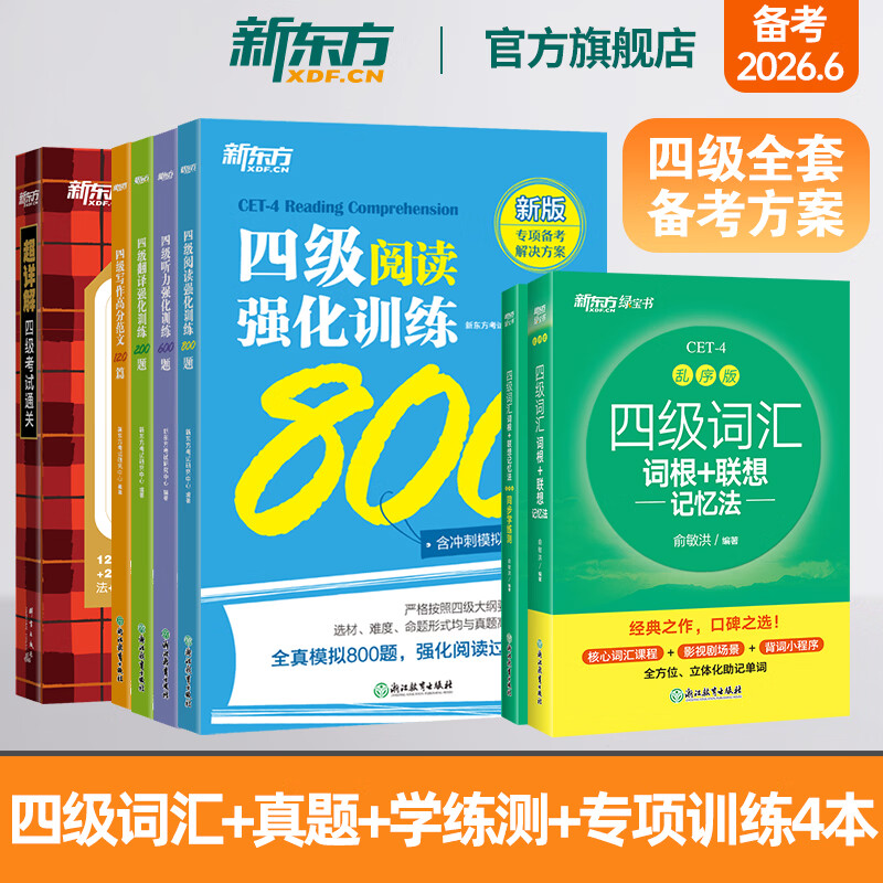 备考2026年6月 新东方英语四级真题 大学英语四级考试超详解四级考试通关 四级英语历年真题试卷模拟预测 四级备考资料 【7册】四级真题通关+四级词汇乱序版+学练测+专项