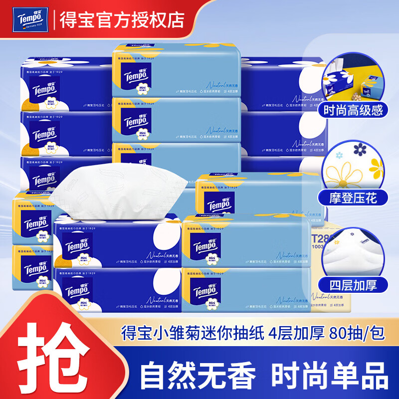 得宝抽纸mini纸巾软抽面巾纸家庭卫生纸4层加厚抽取式面巾纸 4层 80抽*8包 提装