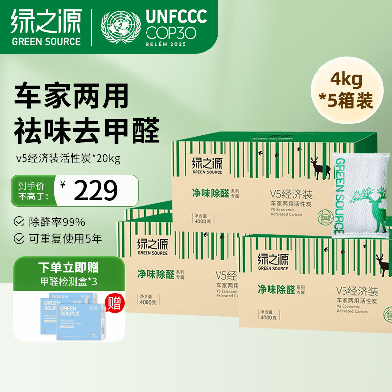 綠之源 V5活性炭除甲醛新房裝修急入住汽車用甲醛清除劑車載炭包除味劑 車家兩用丨祛味除醛丨20kg 200包