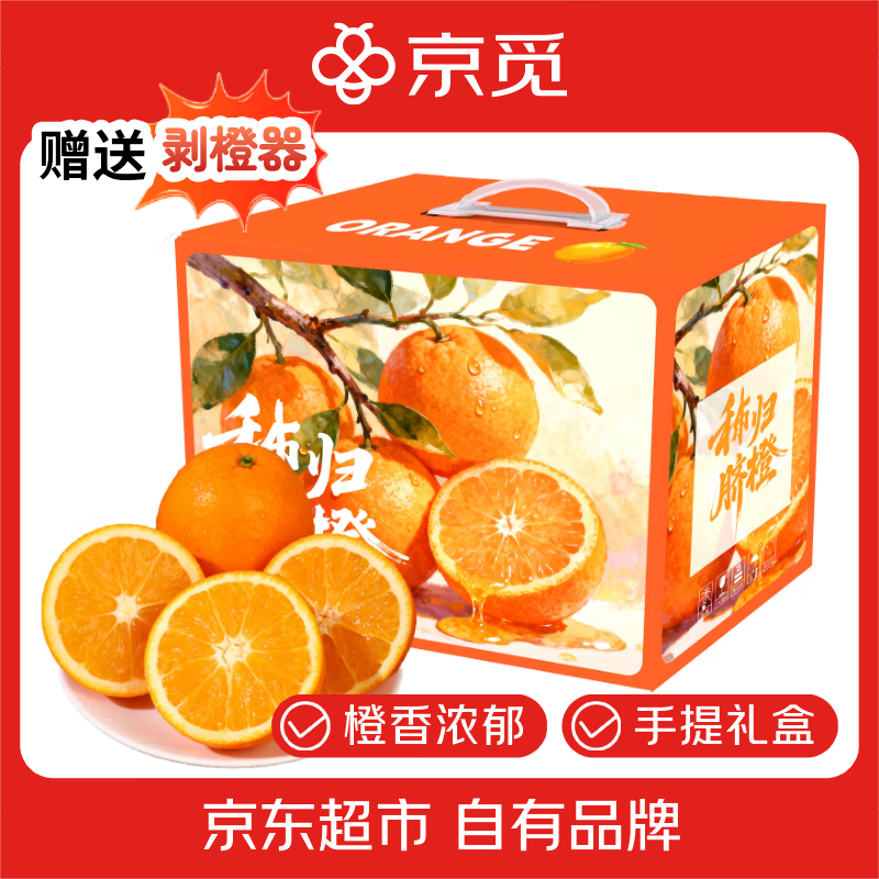 京觅秭归蜂蜜脐橙8.5斤净重钻石果230g+水果手提年货礼盒甜橙源头直发
