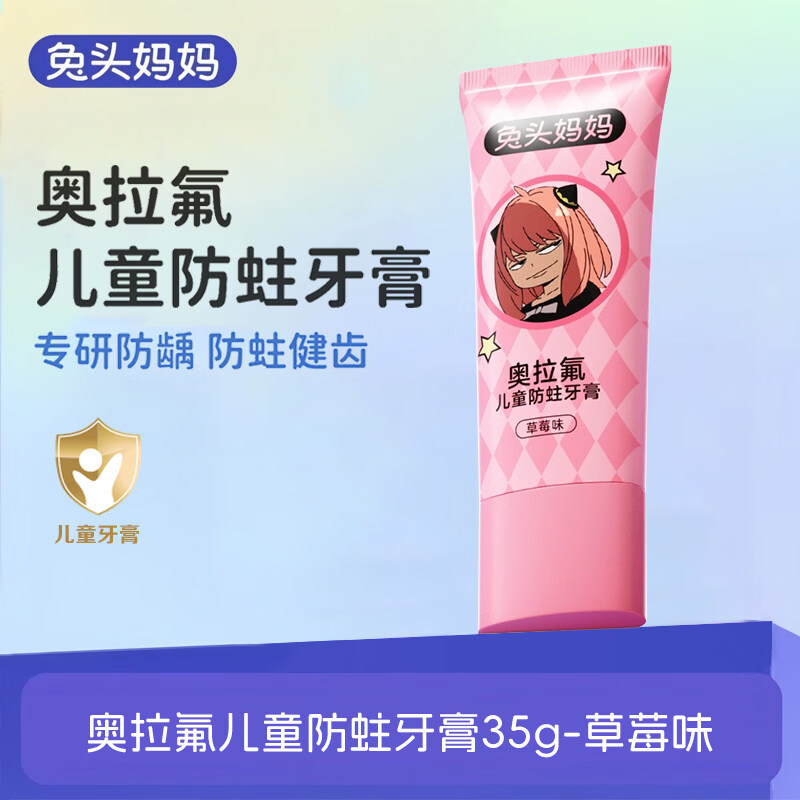 兔头妈妈儿童牙膏奥拉氟防蛀牙膏可防蛀牙防龋齿果味含氟牙膏 奥拉氟儿童防蛀牙膏35g-奶油草莓