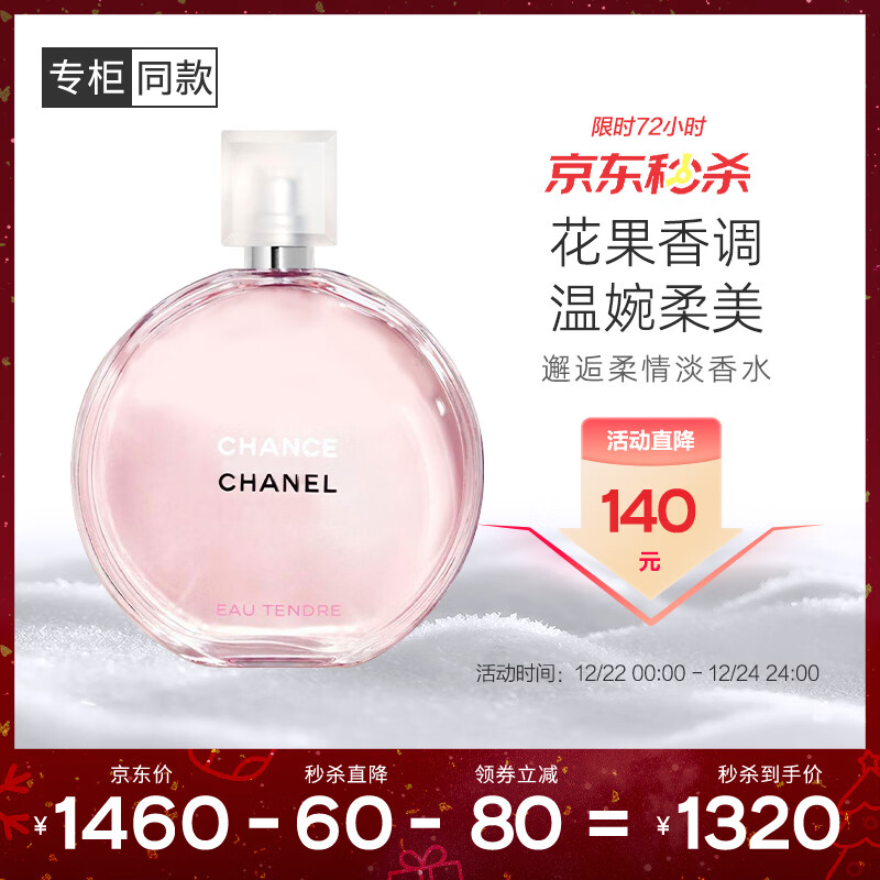 香奈儿（Chanel）邂逅柔情淡香水(喷装)100ml礼盒装粉瓶粉邂逅圣诞礼物送女友老婆