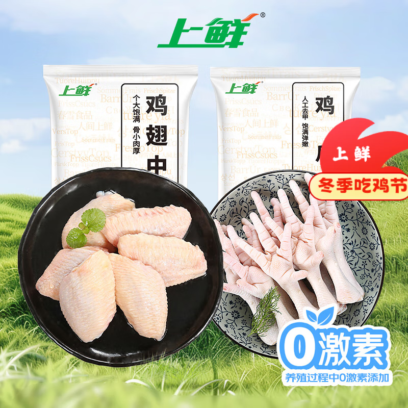 上鲜 翅中净重2斤+鸡爪净重2斤 去甲鸡爪 鸡翅膀鸡中翅鸡肉 源头直发